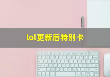 lol更新后特别卡