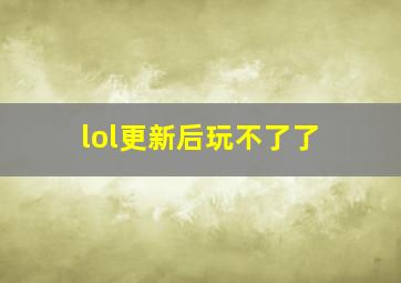 lol更新后玩不了了