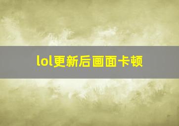 lol更新后画面卡顿