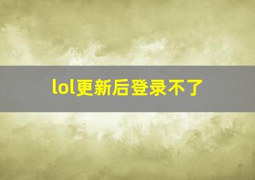 lol更新后登录不了