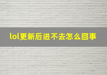 lol更新后进不去怎么回事