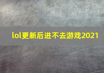 lol更新后进不去游戏2021