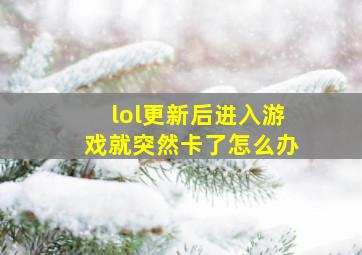 lol更新后进入游戏就突然卡了怎么办