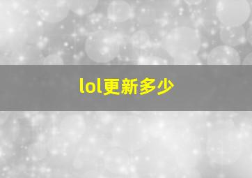 lol更新多少