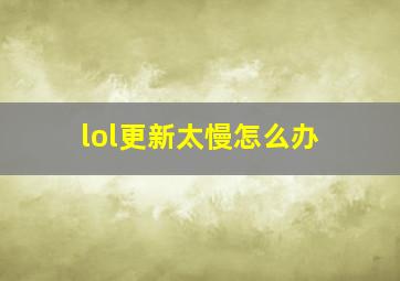 lol更新太慢怎么办