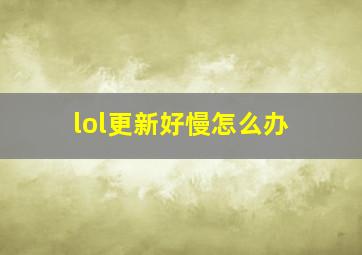 lol更新好慢怎么办