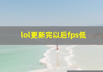 lol更新完以后fps低