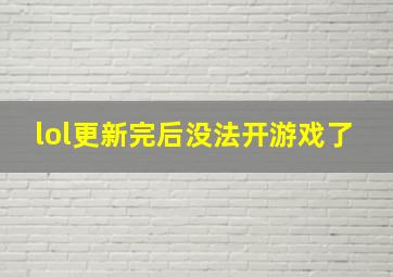 lol更新完后没法开游戏了