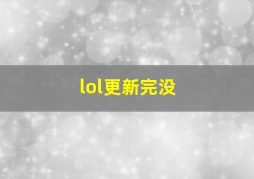 lol更新完没