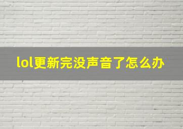 lol更新完没声音了怎么办