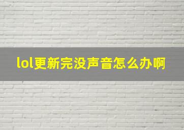 lol更新完没声音怎么办啊