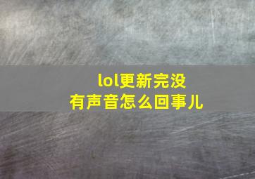 lol更新完没有声音怎么回事儿