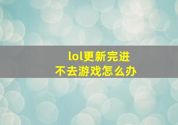 lol更新完进不去游戏怎么办