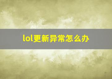 lol更新异常怎么办