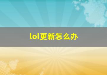 lol更新怎么办