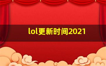 lol更新时间2021