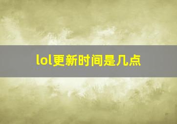 lol更新时间是几点