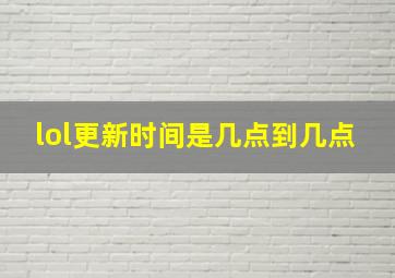 lol更新时间是几点到几点