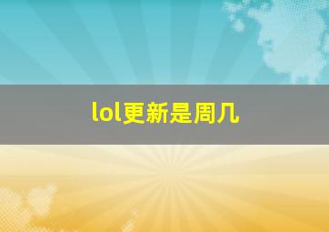 lol更新是周几