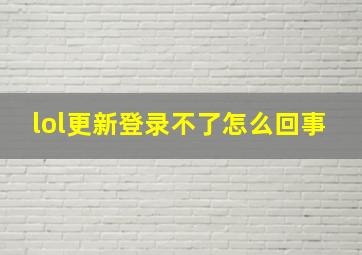 lol更新登录不了怎么回事