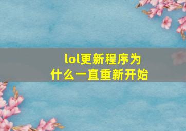 lol更新程序为什么一直重新开始