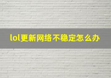 lol更新网络不稳定怎么办