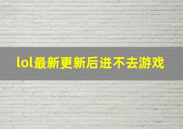 lol最新更新后进不去游戏