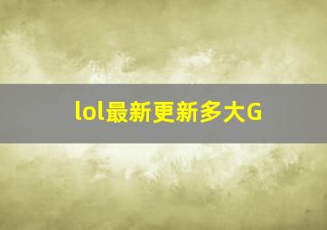 lol最新更新多大G