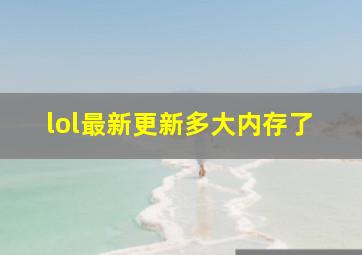 lol最新更新多大内存了