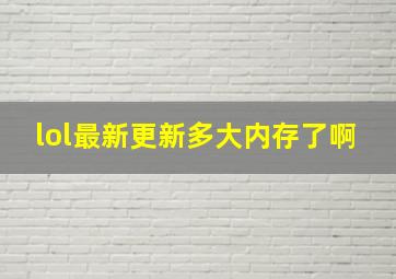 lol最新更新多大内存了啊