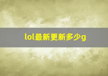 lol最新更新多少g