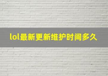 lol最新更新维护时间多久