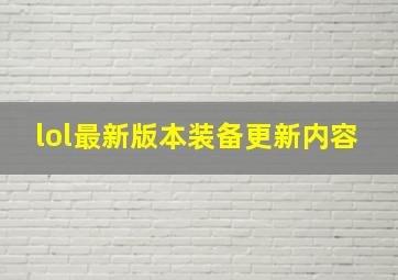 lol最新版本装备更新内容