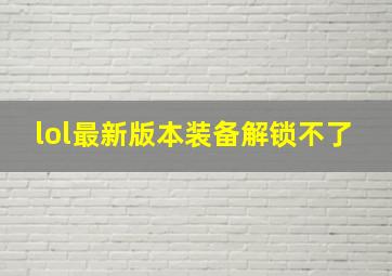 lol最新版本装备解锁不了