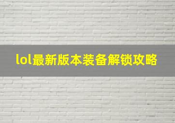 lol最新版本装备解锁攻略