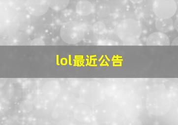 lol最近公告