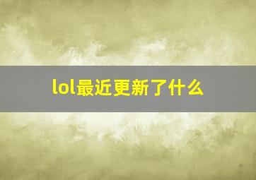 lol最近更新了什么