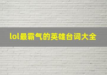 lol最霸气的英雄台词大全