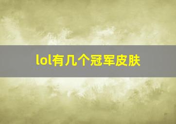 lol有几个冠军皮肤