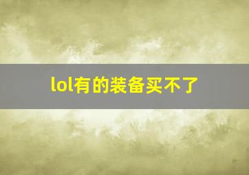 lol有的装备买不了