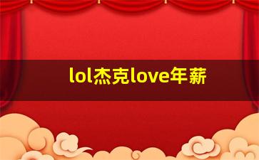 lol杰克love年薪