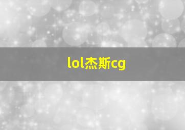 lol杰斯cg