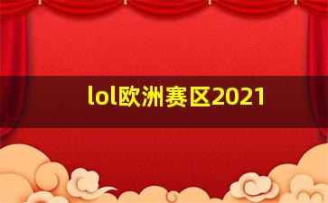 lol欧洲赛区2021