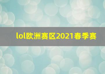 lol欧洲赛区2021春季赛