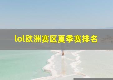 lol欧洲赛区夏季赛排名