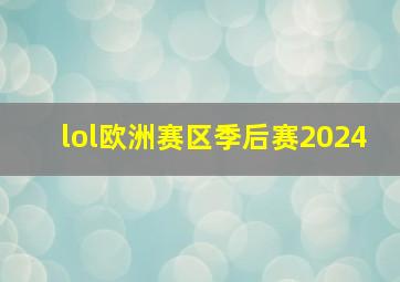 lol欧洲赛区季后赛2024