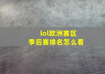 lol欧洲赛区季后赛排名怎么看