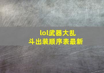 lol武器大乱斗出装顺序表最新