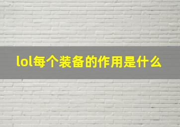 lol每个装备的作用是什么