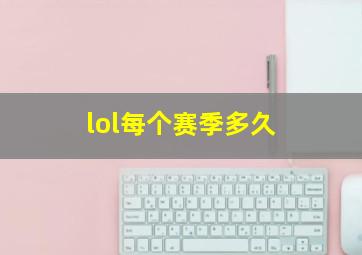 lol每个赛季多久